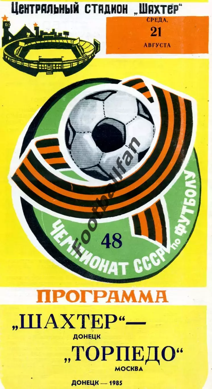 Шахтер Донецк - Торпедо Москва 21.08.1985 глянец