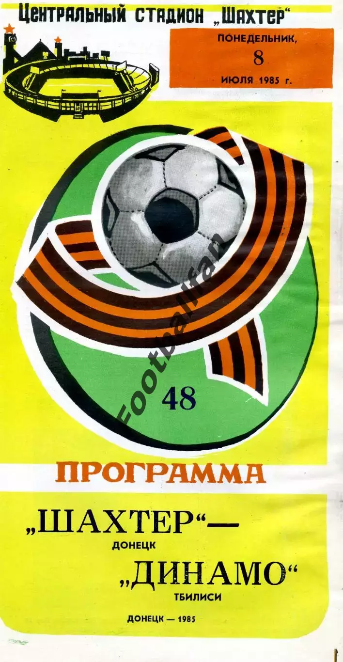Шахтер Донецк - Динамо Тбилиси 08.07.1985 глянец
