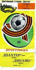 Шахтер Донецк - Динамо Тбилиси 08.07.1985 глянец