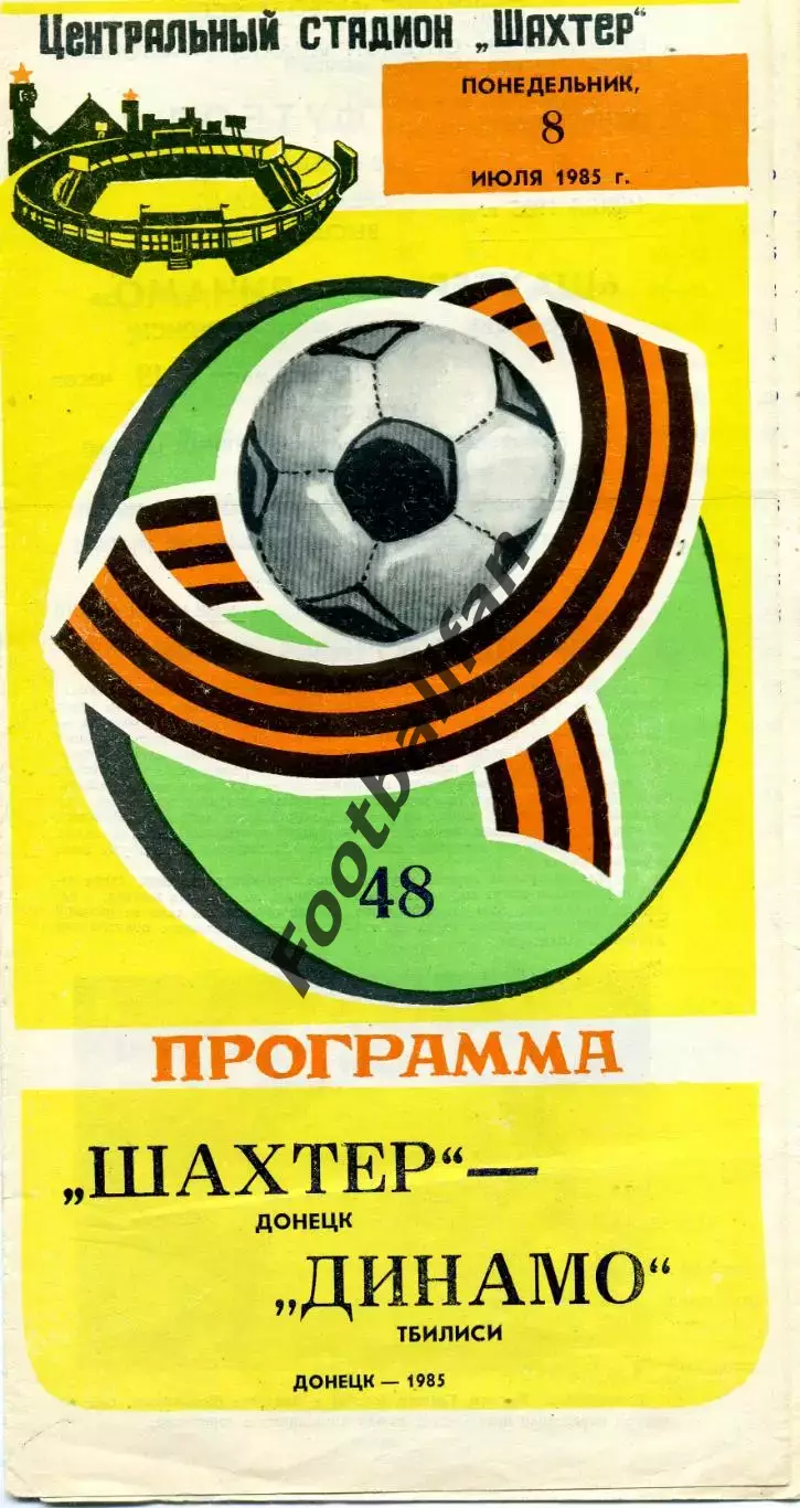 Шахтер Донецк - Динамо Тбилиси 08.07.1985