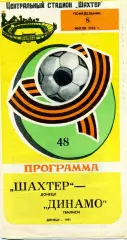 Шахтер Донецк - Динамо Тбилиси 08.07.1985