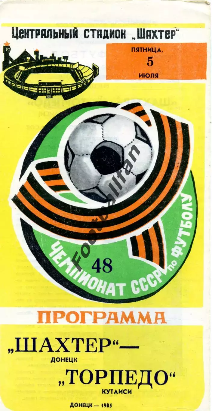Шахтер Донецк - Торпедо Кутаиси 05.07.1985