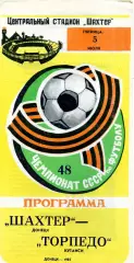 Шахтер Донецк - Торпедо Кутаиси 05.07.1985