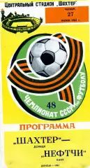Шахтер Донецк - Нефтчи Баку 27.06.1985 глянец