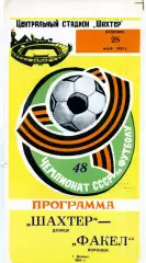 Шахтер Донецк - Факел Воронеж 28.05.1985 глянец