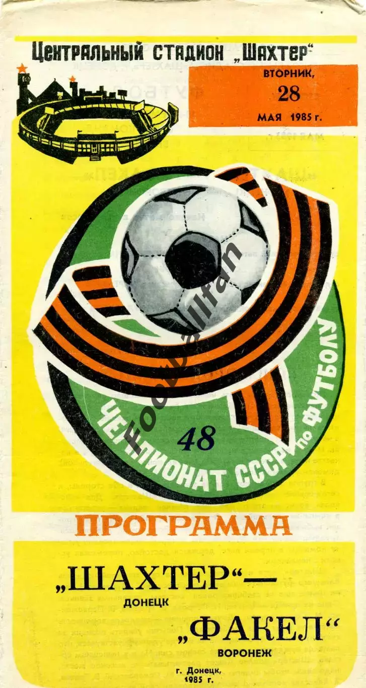 Шахтер Донецк - Факел Воронеж 28.05.1985
