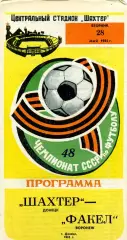 Шахтер Донецк - Факел Воронеж 28.05.1985
