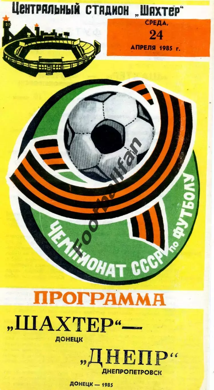 Шахтер Донецк - Днепр Днепропетровск 24.04.1985