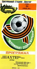 Шахтер Донецк - Днепр Днепропетровск 24.04.1985
