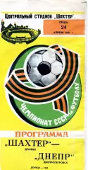 Шахтер Донецк - Днепр Днепропетровск 24.04.1985 глянец