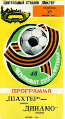 Шахтер Донецк - Динамо Москва 29.04.1985