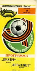 Шахтер Донецк - Металлист Харьков 21.04.1985