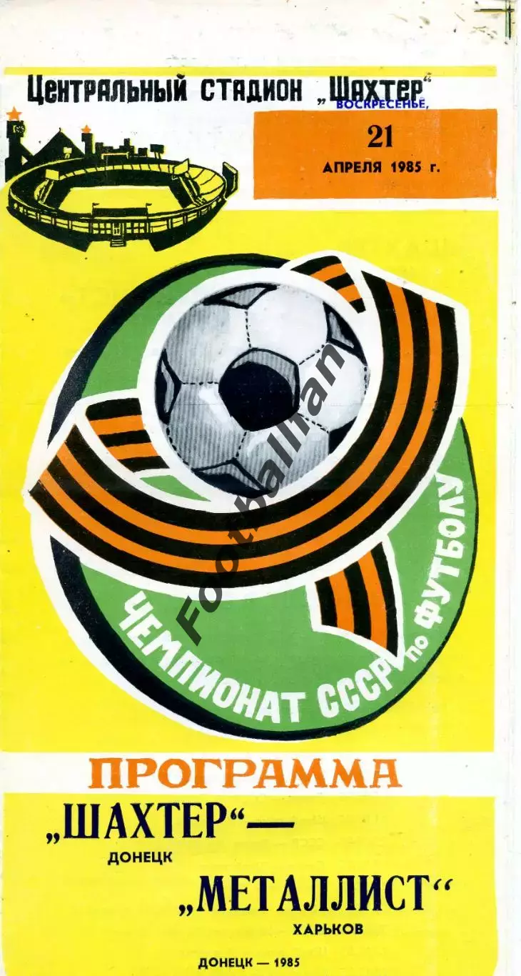Шахтер Донецк - Металлист Харьков 21.04.1985 глянец