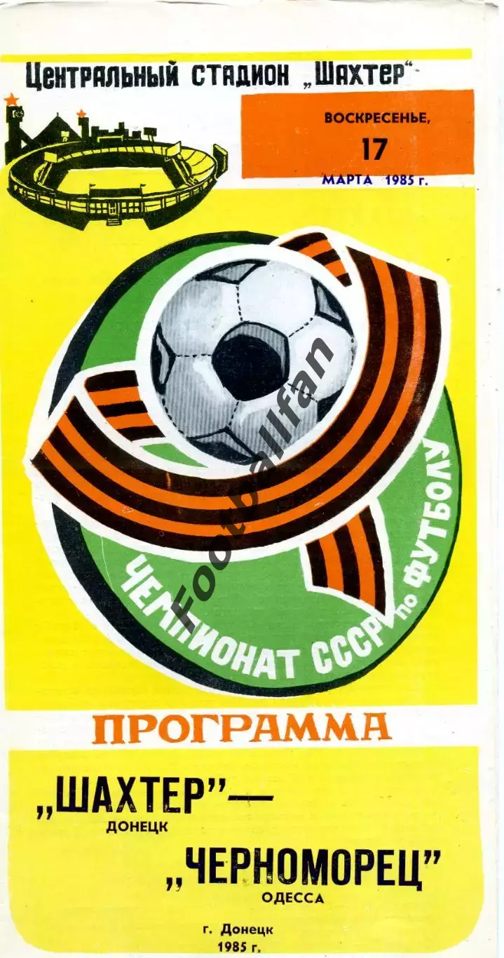 Шахтер Донецк - Черноморец Одесса 17.03.1985 глянец