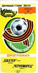 Шахтер Донецк - Черноморец Одесса 17.03.1985 глянец