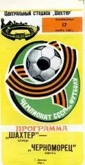 Шахтер Донецк - Черноморец Одесса 17.03.1985