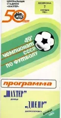 Шахтер Донецк - Днепр Днепропетровск 07.09.1986 глянец