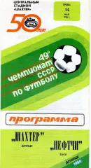 Шахтер Донецк -Нефтчи Баку 14.05.1986