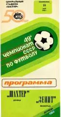 Шахтер Донецк - Зенит Ленинград 18.05.1986
