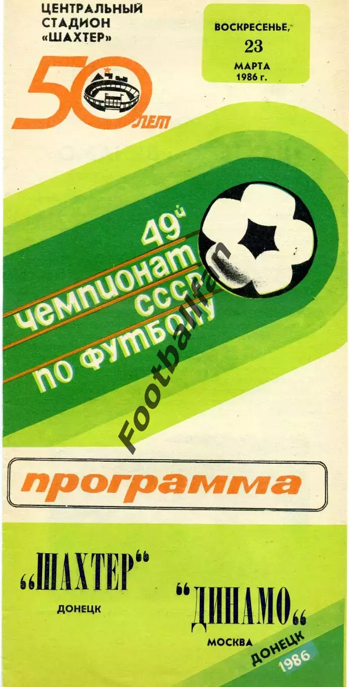 Шахтер Донецк - Динамо Москва 23.03.1986
