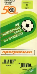 Шахтер Донецк - Динамо Москва 23.03.1986