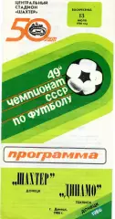 Шахтер Донецк - Динамо Тбилиси 13.07.1986