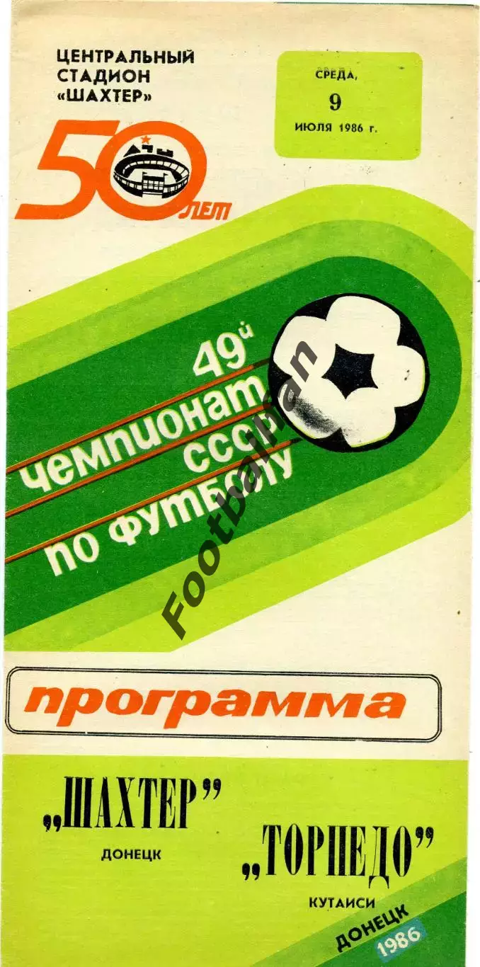 Шахтер Донецк - Торпедо Кутаиси 09.07.1986
