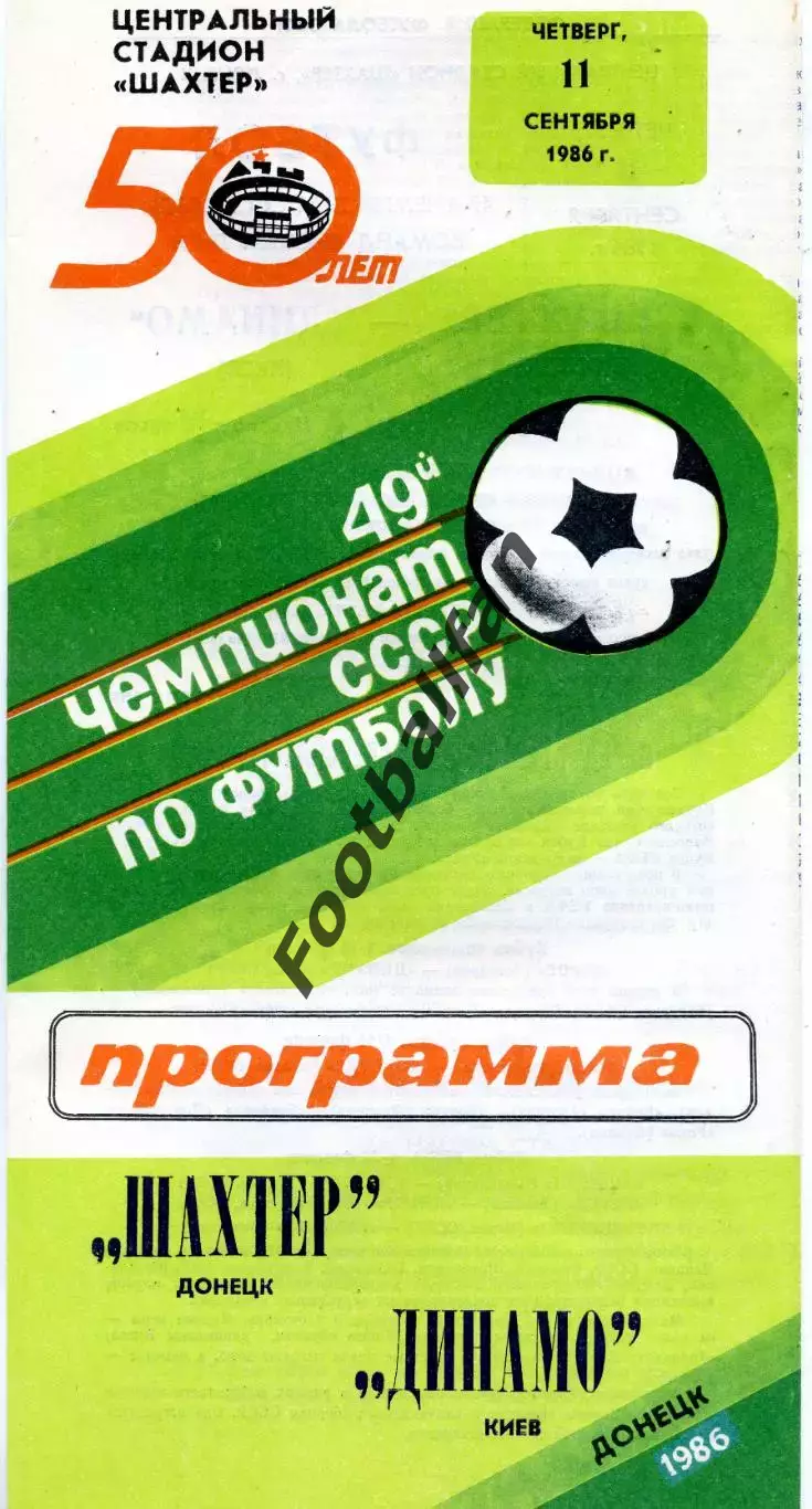 Шахтер Донецк - Динамо Киев 11.09.1986