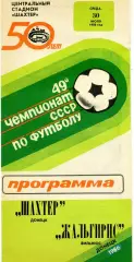 Шахтер Донецк - Жальгирис Вильнюс 30.07.1986