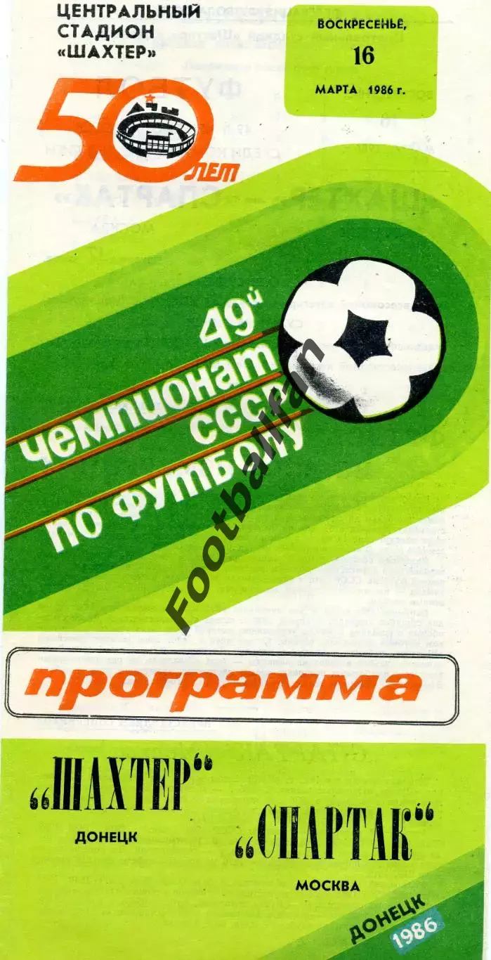 Шахтер Донецк - Спартак Москва 16.03.1986