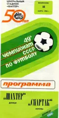 Шахтер Донецк - Спартак Москва 16.03.1986