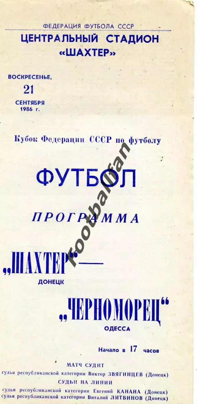 Шахтер Донецк - Черноморец Одесса 21.09.1986 Кубок Федерации СССР