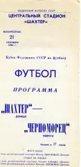 Шахтер Донецк - Черноморец Одесса 21.09.1986 Кубок Федерации СССР