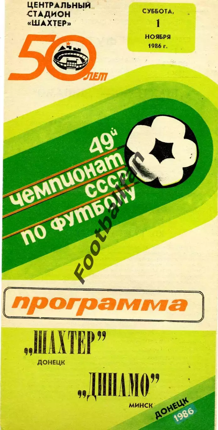 Шахтер Донецк - Динамо Минск 01.11.1986