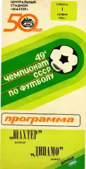 Шахтер Донецк - Динамо Минск 01.11.1986