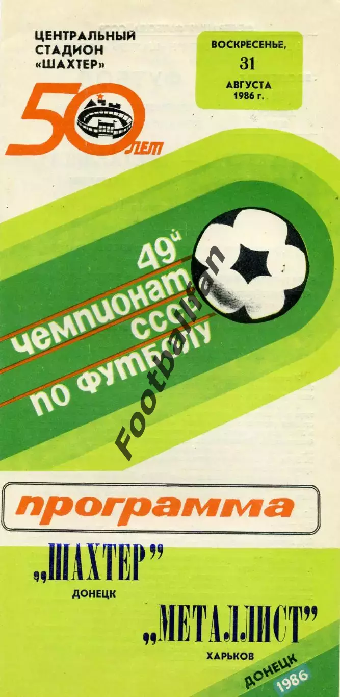 Шахтер Донецк - Металлист Харьков 31.08.1986