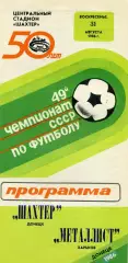 Шахтер Донецк - Металлист Харьков 31.08.1986