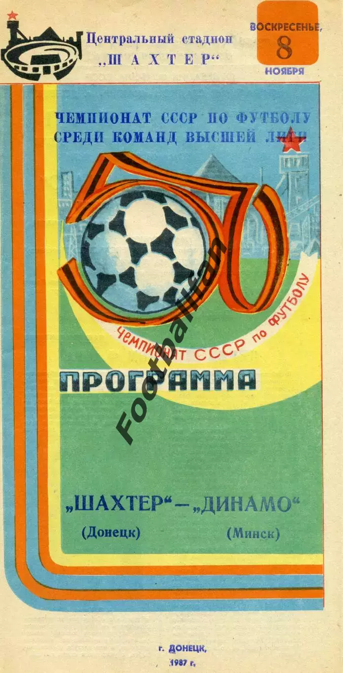 Шахтер Донецк - Динамо Минск 08.11.1987