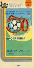 Шахтер Донецк - Динамо Минск 08.11.1987