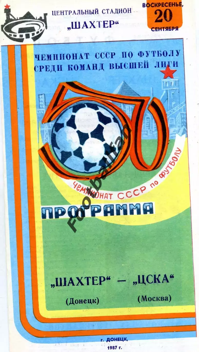 Шахтер Донецк - ЦСКА Москва 20.09.1987