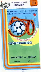 Шахтер Донецк - ЦСКА Москва 20.09.1987