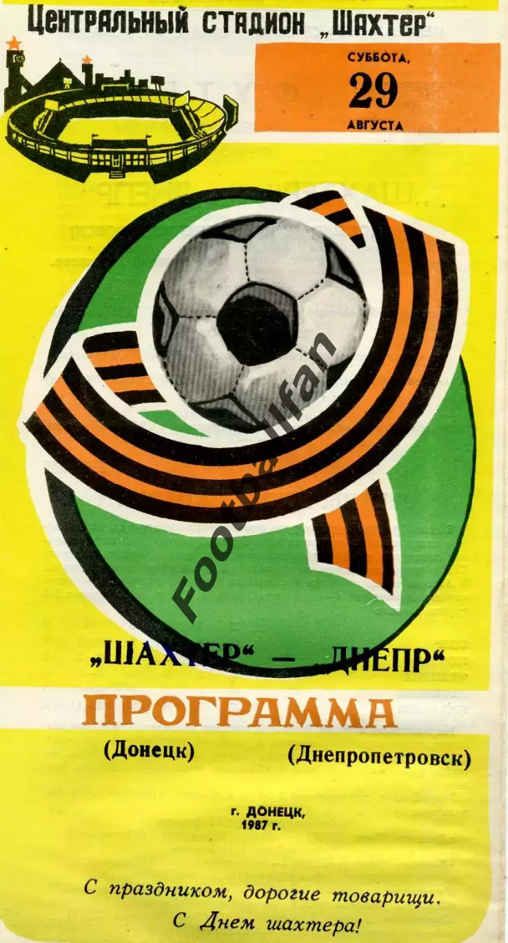 Шахтер Донецк - Днепр Днепропетровск 29.08.1987 Кубок Федерации футбола СССР