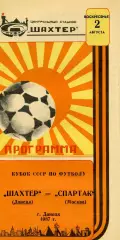 Шахтер Донецк - Спартак Москва 02.08.1987 Кубок СССР