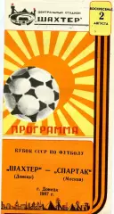 Шахтер Донецк - Спартак Москва 02.08.1987 Кубок СССР глянец
