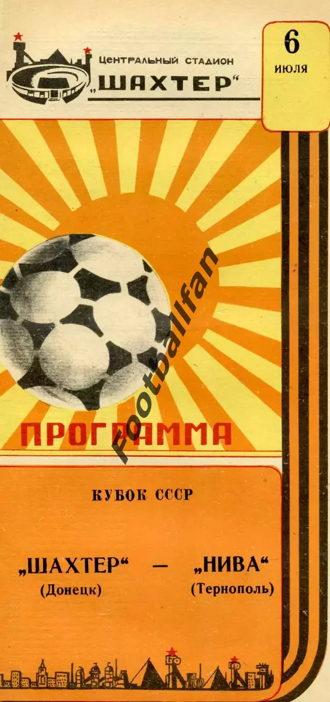 Шахтер Донецк - Нива Тернополь 06.07.1987 Кубок СССР
