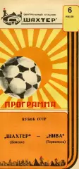 Шахтер Донецк - Нива Тернополь 06.07.1987 Кубок СССР