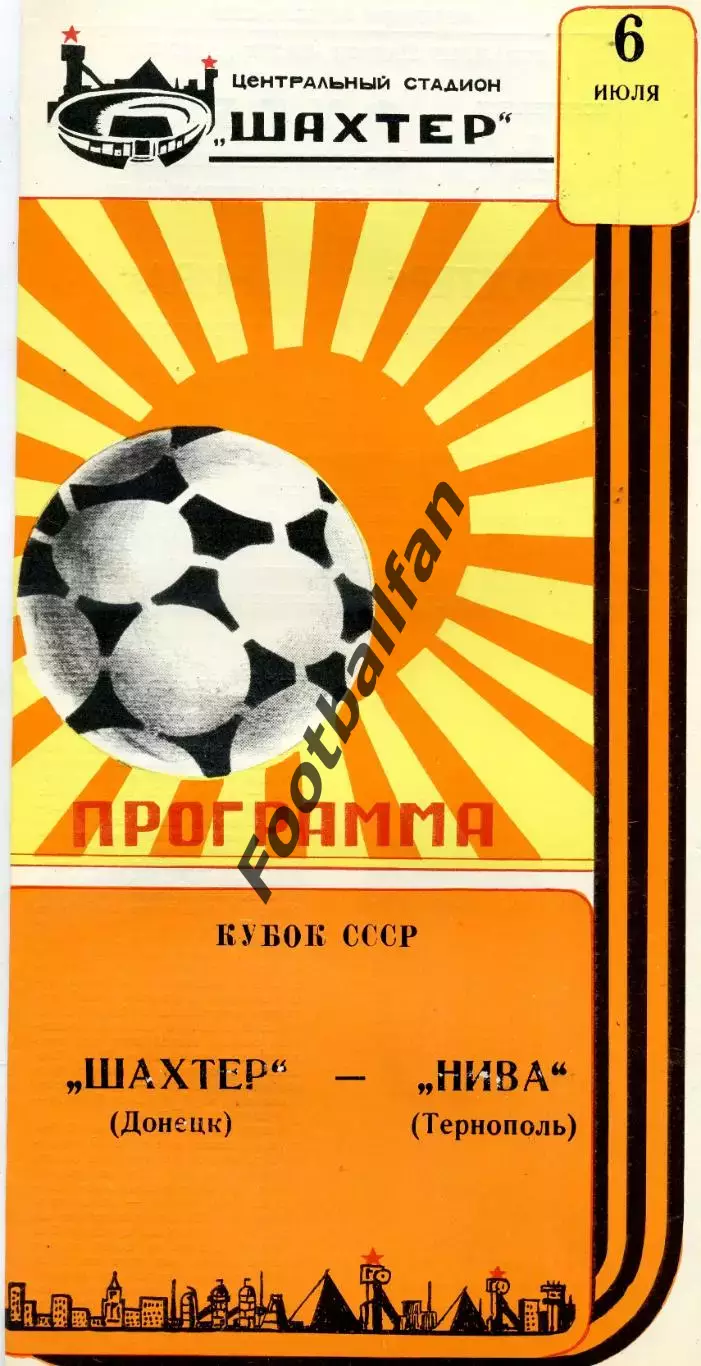 Шахтер Донецк - Нива Тернополь 06.07.1987 Кубок СССР глянец