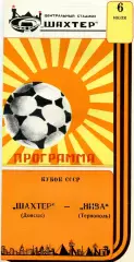 Шахтер Донецк - Нива Тернополь 06.07.1987 Кубок СССР глянец