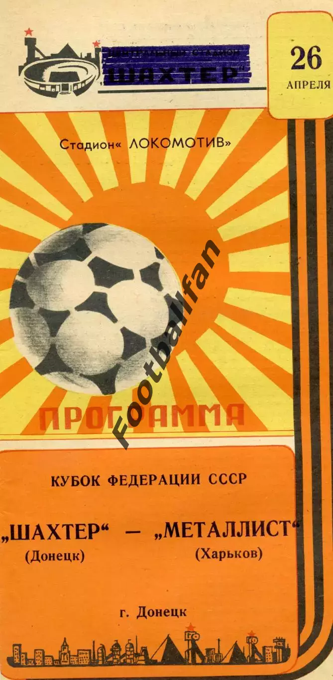 Шахтер Донецк - Металлист Харьков 26.04.1987 Кубок Федерации футбола СССР