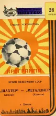 Шахтер Донецк - Металлист Харьков 26.04.1987 Кубок Федерации футбола СССР